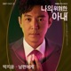 My Dangerous Wife Pt 3 Original Television Soundtrack Single
