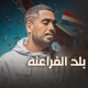 بلد الفراعنه Single