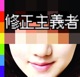 修正主義者 Single