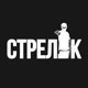 Стрелок Single