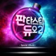 Fantastic Duo 2 Part 8 알바트로스 Single