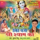 Danka Baja Shri Shyam Ka