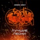 Лучшие песни Remastered 2024