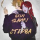 Стерва Single