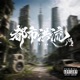 都市洪流 EP