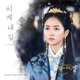 River Where the Moon Rises Original Television Soundtrack Pt 4 Single