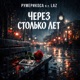 Через столько лет feat LAZ Single