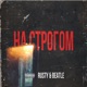На Строгом Single