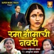 Rama Bhimachi Navri Single
