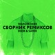 ПОЛОЖЕНИЕ СБОРНИК РЕМИКСОВ EP
