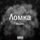 Ломка Single