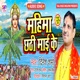 Mahima Chhathi Mai Ke Bhojpuri Single