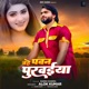 Bahe Pawan Purwaiya Single