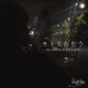 キミをおもう feat Azuki Eru 杏地 gable Single