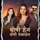 Doshi Hoina Doshi Dekhais Single
