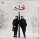 شارد Single