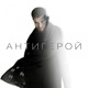 Антигерой Single
