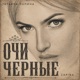 Очи черные Single