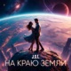 На краю земли Single