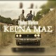 Κερνα Μας Single