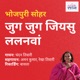 भ जप र स हर ज ग ज ग ज यस ललनव Single