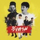 ว งตาม feat เก ง ธชย Single