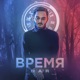 Время Single