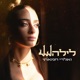 לילה Single
