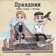 Праздник feat FrvrAy Single