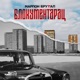 Blokumentarac EP
