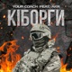 Kiborgi feat Akr Single