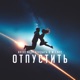 Отпустить Single