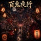 Hyakki Yakou feat ORCA Single