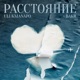 Расстояние Single