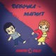 Девочка магнит Single