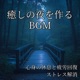 BGM That Creates a Relaxing Night Rest Your Mind and Body Recover from Fatigue and Relieve Stress