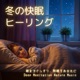 Winter Sleep Healing Get a Good Night s Sleep Until Morning Deep Meditation Nature Music