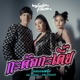 กะด อกะเด ย feat เต ย อภ ว ฒน ลำไย ไหทองคำ Single