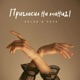 Пригласил на танцы Single