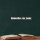 Daskalos Ths Zwhs feat Alex Rose Single