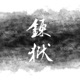 煉獄 Chikuzen Biwa Solo Ver Single