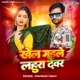 Khel Gaile Lahura Devar Single