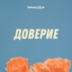 Доверие Single