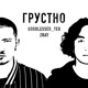 грустно Single