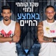 באמצע החיים Single