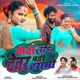 Didi Tor Devar Badi Harami Single