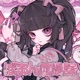 ぱおん症候群 feat ユキムラチャン Single
