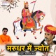 Marudhar Mein Jyoth EP