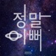 정말 이뻐 feat Gangbie Single