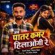 Jab Patar Kamar Hilaogi Re Single